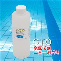余氯试剂(OTO)